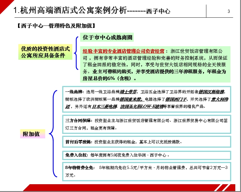 杭州高端酒店式公寓标准研究分析报告（30页）.ppt_第3页