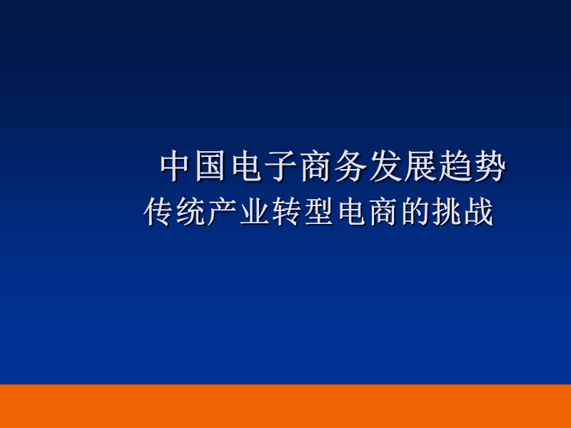 中国电子商务发展趋势及传统产业转型电商的挑战【互联网企业_传统企业转型必看_营销转型】.ppt_第1页