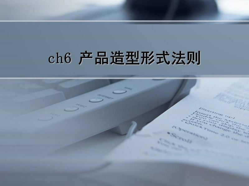 产品造型设计法则.ppt_第1页