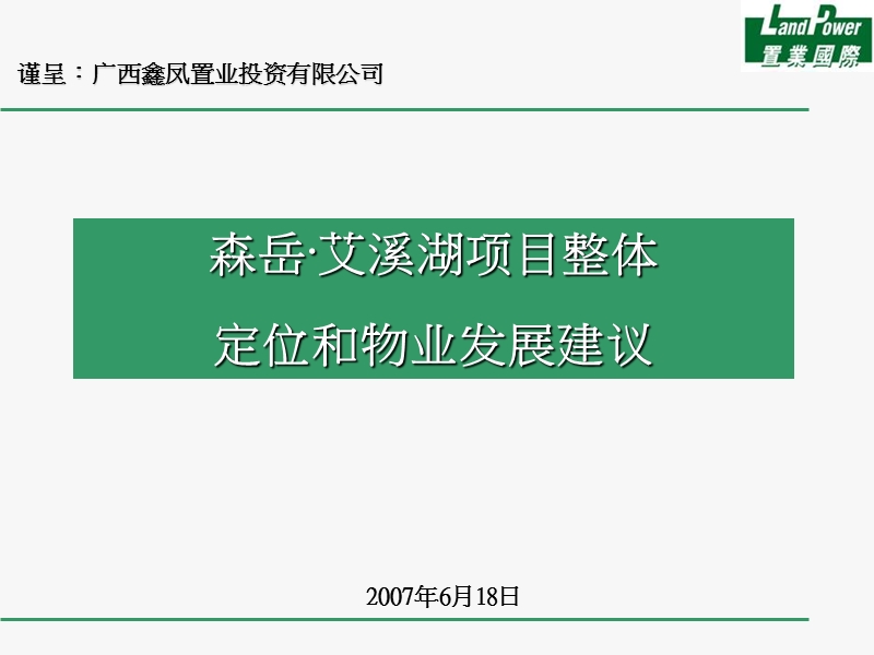 南昌森岳·艾溪湖项目整体定位和物业发展建议.ppt_第1页