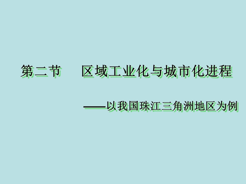 工业化与城市化—以我国珠江三角洲为例-(共43张ppt).ppt_第1页