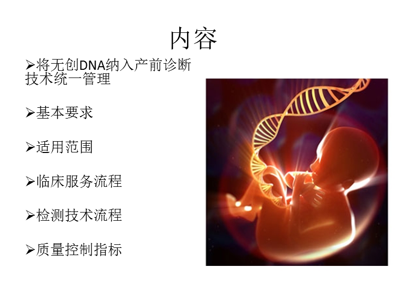 无创产前筛查与诊断技术规范解读.pptx_第2页