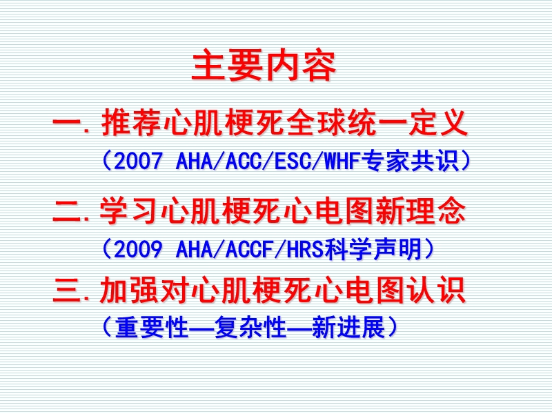 急性心肌梗死心电图2009(新理念).ppt_第2页