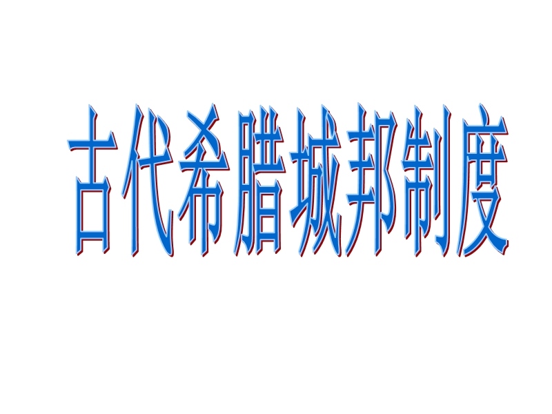 古希腊城邦制度.ppt_第1页