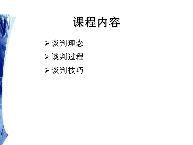 专业谈判技巧.ppt_第2页