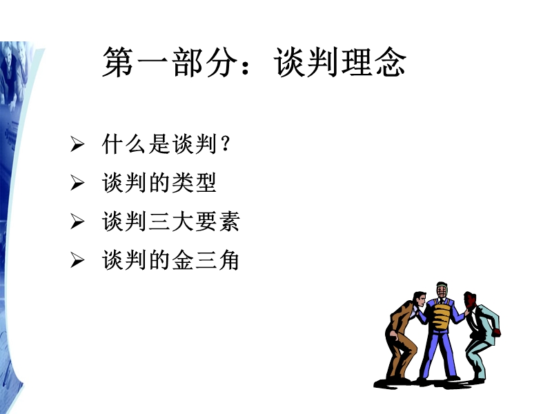 专业谈判技巧.ppt_第3页