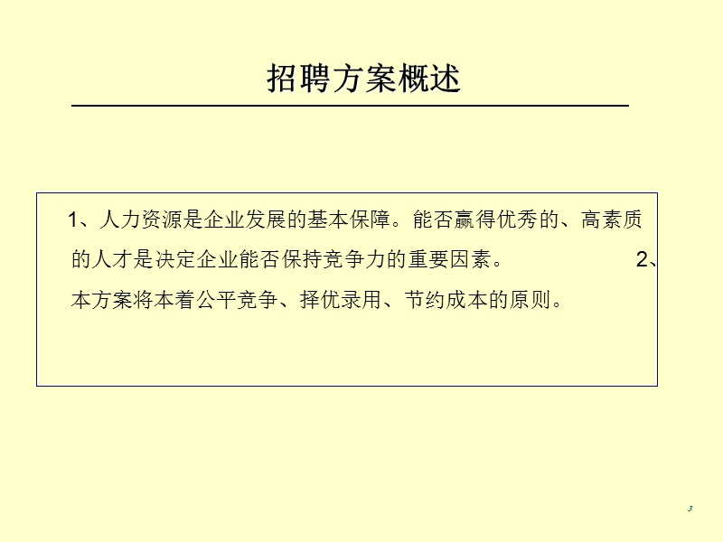 人员招聘制度设计方案.ppt_第3页