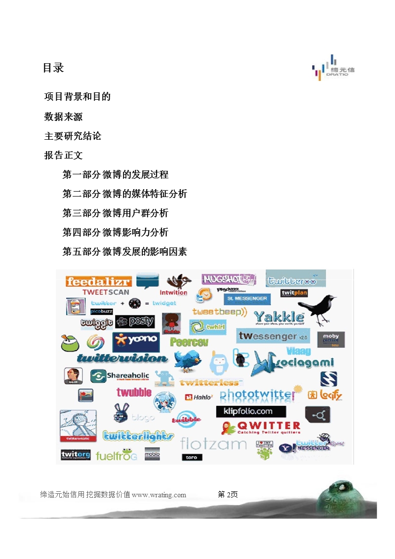 万瑞数据--微博媒体特性及用户使用状况研究.ppt_第2页