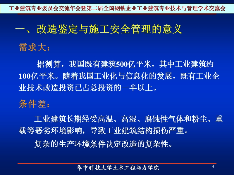 工业建筑改造的鉴定与施工安全管理2011.ppt_第3页