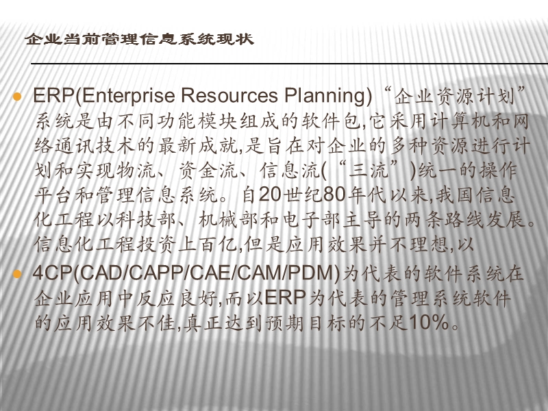 企业当前管理信息系统现状ppt.ppt_第2页