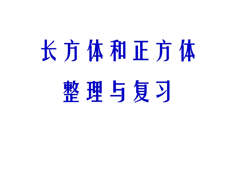 人教五下数学长方体和正方体整理与复习ppt（课件）.ppt_第1页