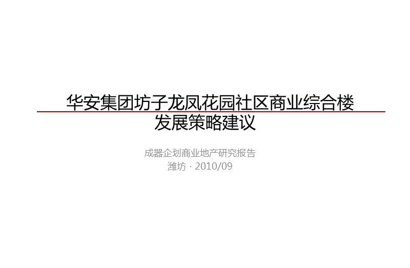 华安集团坊子龙凤花园社区商业综合楼发展策略建议56p.pptx_第1页