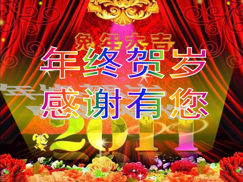 感恩年会主持.ppt_第1页