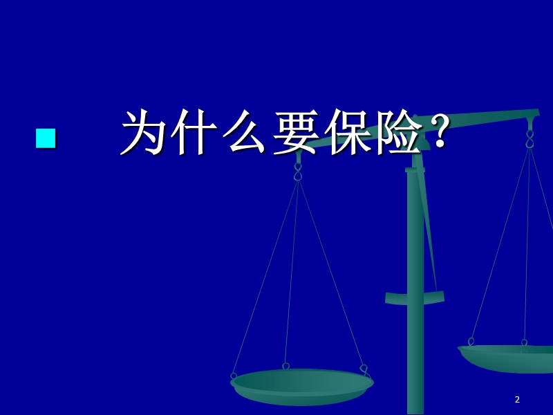 保险法概述.ppt_第2页