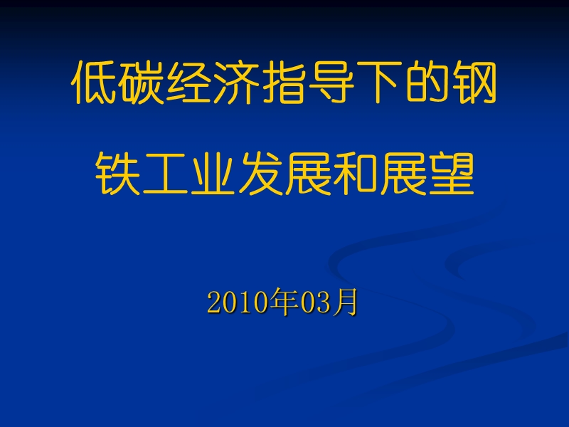 低碳经济指导下的钢铁工业发展和展望.ppt_第1页