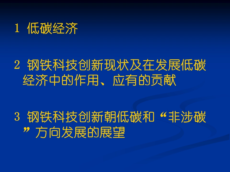 低碳经济指导下的钢铁工业发展和展望.ppt_第2页