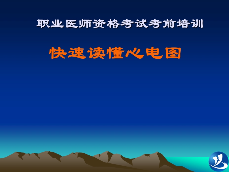 心电图培训.ppt_第1页