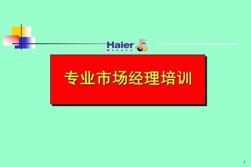 专业市场经理培训.ppt_第1页