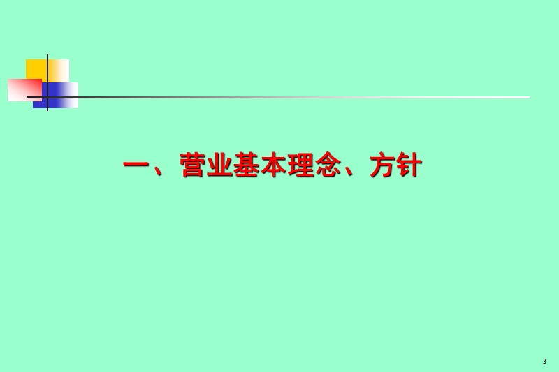 专业市场经理培训.ppt_第3页