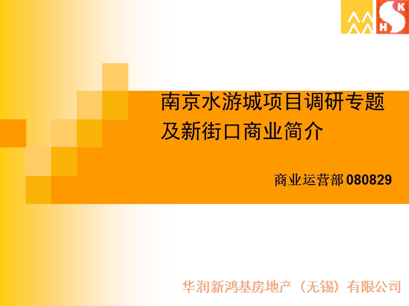 南京水游城项目调研专题及新街口商业简介(31页.ppt_第1页