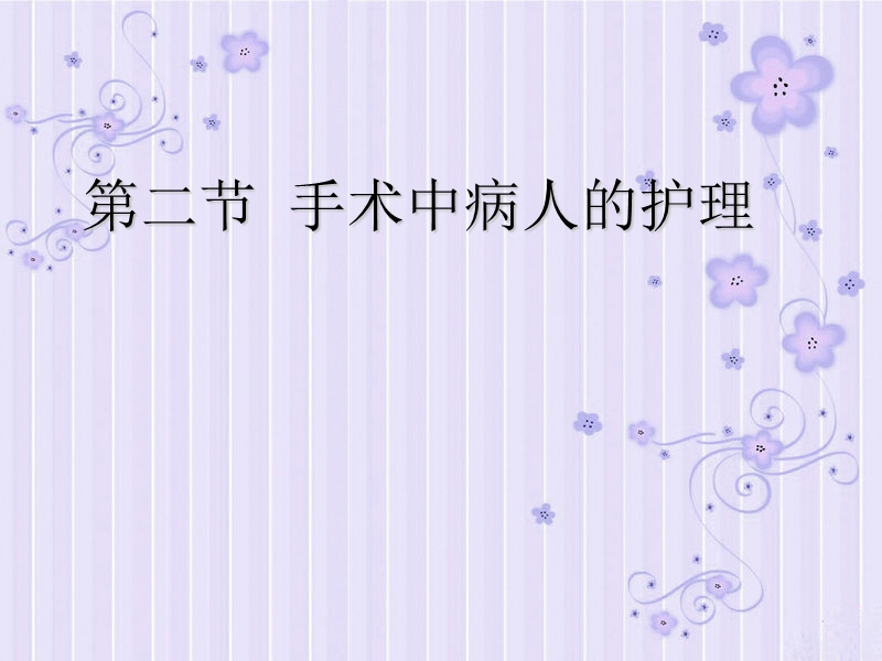 手术中病人的护理.ppt_第1页