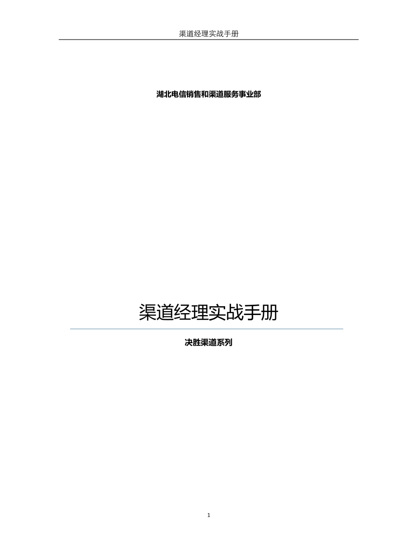 渠道经理实战手册.pdf_第1页