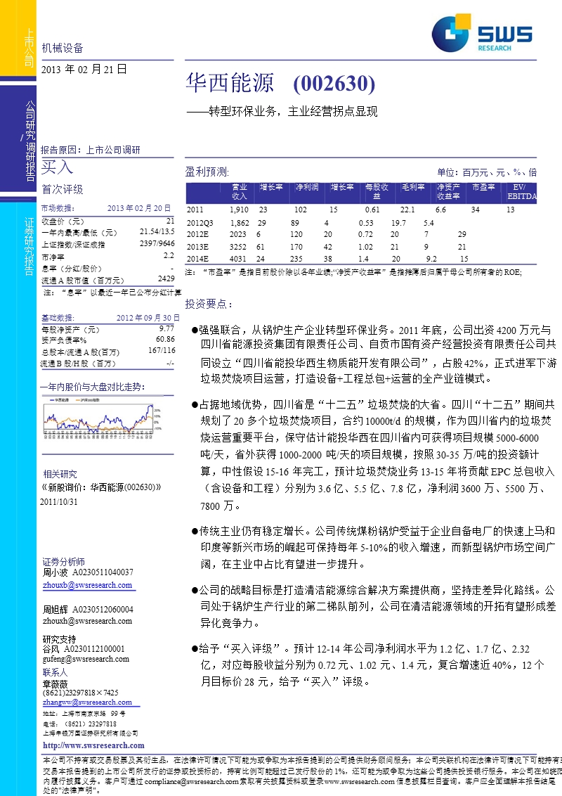 华西能源(002630)调研报告：转型环保业务，主业经营拐点显现-130221.ppt_第1页