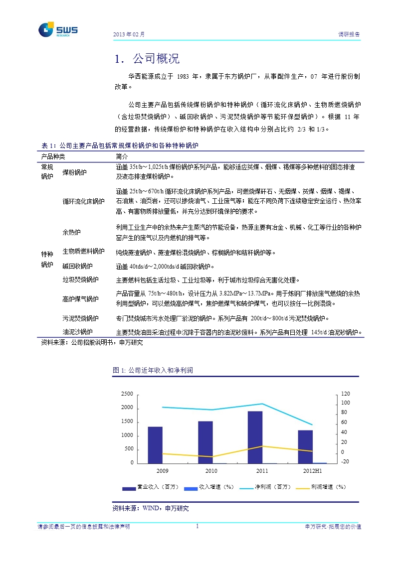 华西能源(002630)调研报告：转型环保业务，主业经营拐点显现-130221.ppt_第2页