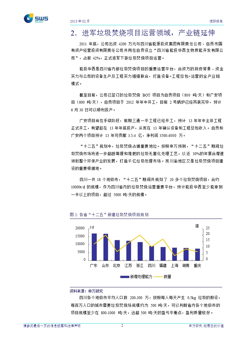 华西能源(002630)调研报告：转型环保业务，主业经营拐点显现-130221.ppt_第3页