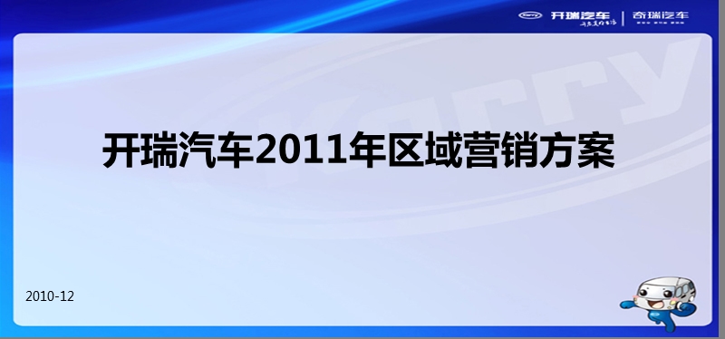 奇瑞开瑞汽车2011年区域营销管理方案.ppt_第1页