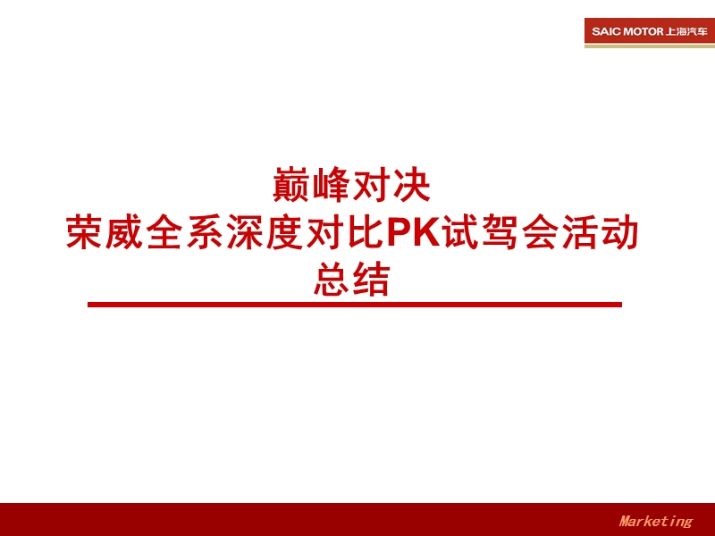 巅峰对决_荣威全系深度对比pk试驾会活动总结.ppt_第1页