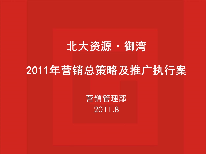 北大资源·御湾2011年营销总策略及推广执行案60p.ppt_第1页