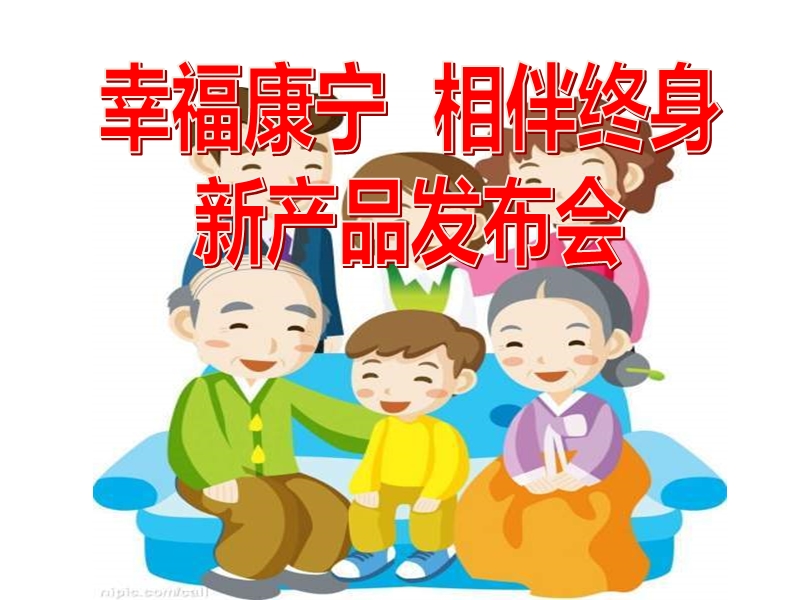 健康险说明会.ppt_第1页