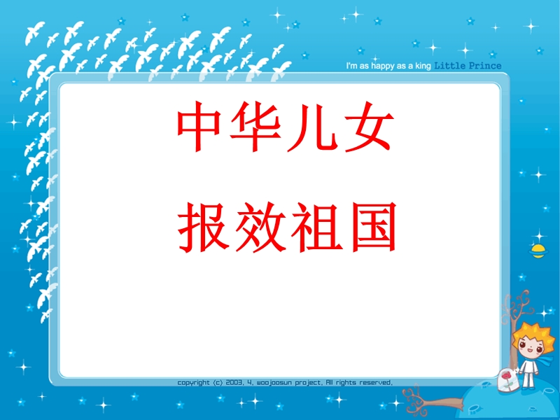 中华儿女报效祖国ppt[1].ppt_第1页