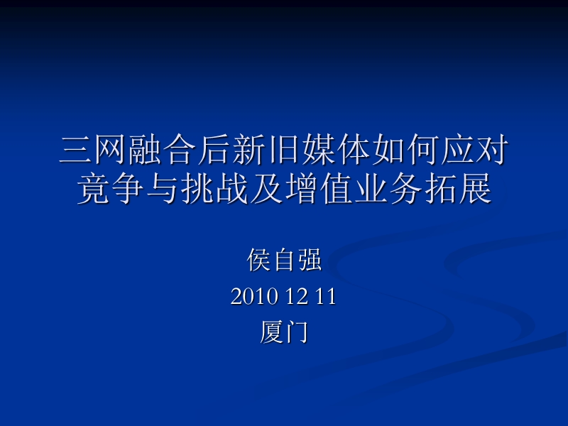 三网融合后新旧媒体如何应对竟争与挑战及增值业务拓展 侯自强.ppt_第1页