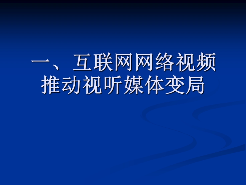 三网融合后新旧媒体如何应对竟争与挑战及增值业务拓展 侯自强.ppt_第2页