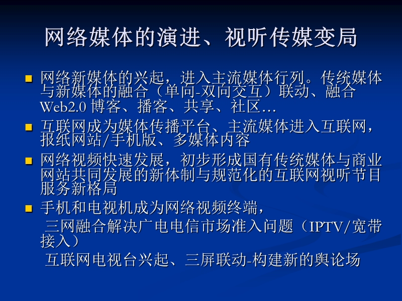 三网融合后新旧媒体如何应对竟争与挑战及增值业务拓展 侯自强.ppt_第3页