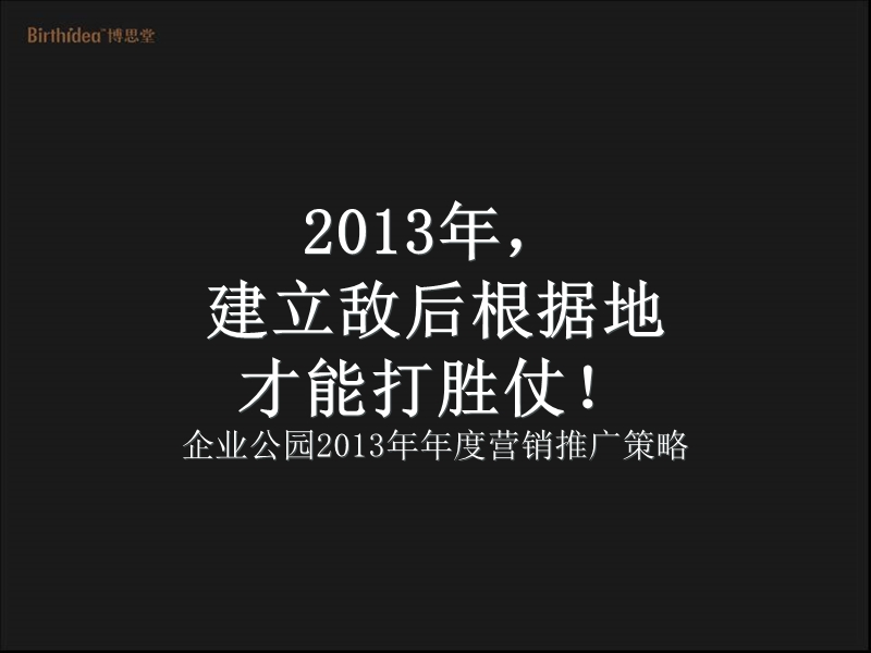 企业公园2013年年度营销推广策略90p.ppt_第2页