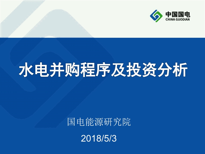 水电并购程序及投资分析2014.ppt_第1页