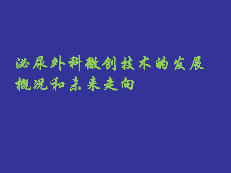 微创泌尿外科技术发展概况及未来走向.ppt_第1页