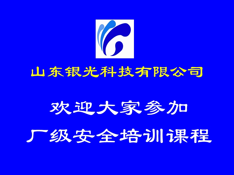 新员工入职培训(一)安全基础知识篇.ppt_第1页