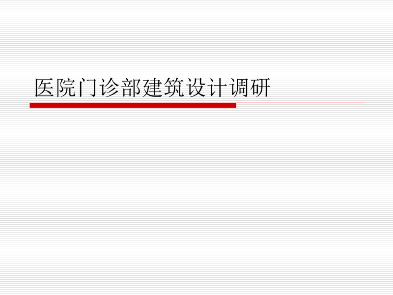 医院门诊部建筑设计调研.ppt_第1页