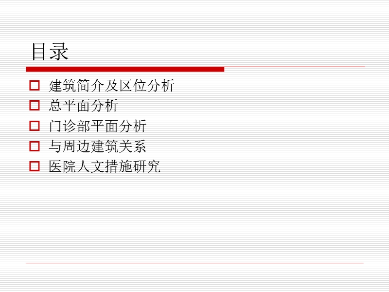 医院门诊部建筑设计调研.ppt_第2页