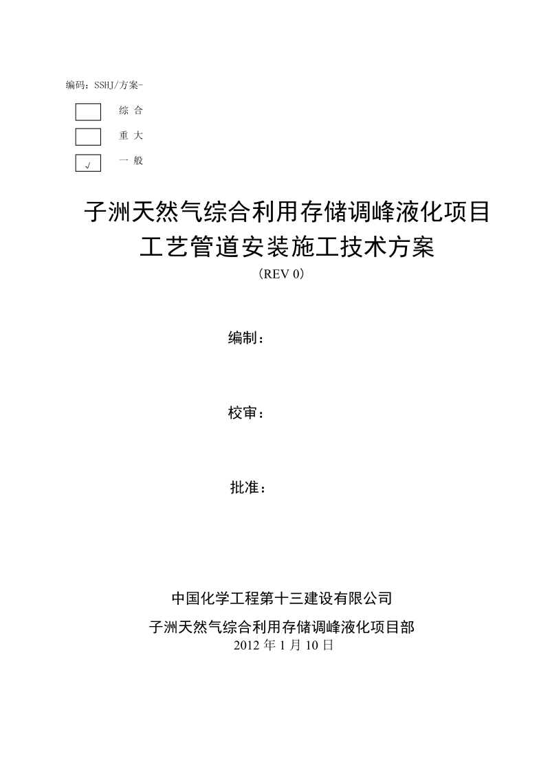 子洲天然气综合利用存储调峰液化项目工艺管道安装施工技术方案.doc_第1页