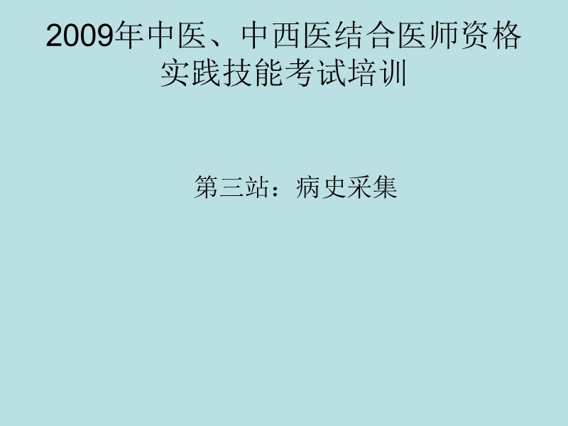 中医、中西医结合医师资格实践技能考试培训.ppt_第1页