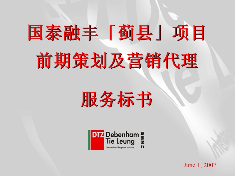 戴德梁行：国泰融丰「蓟县」项目前期策划及营销代理服务标书.ppt_第1页