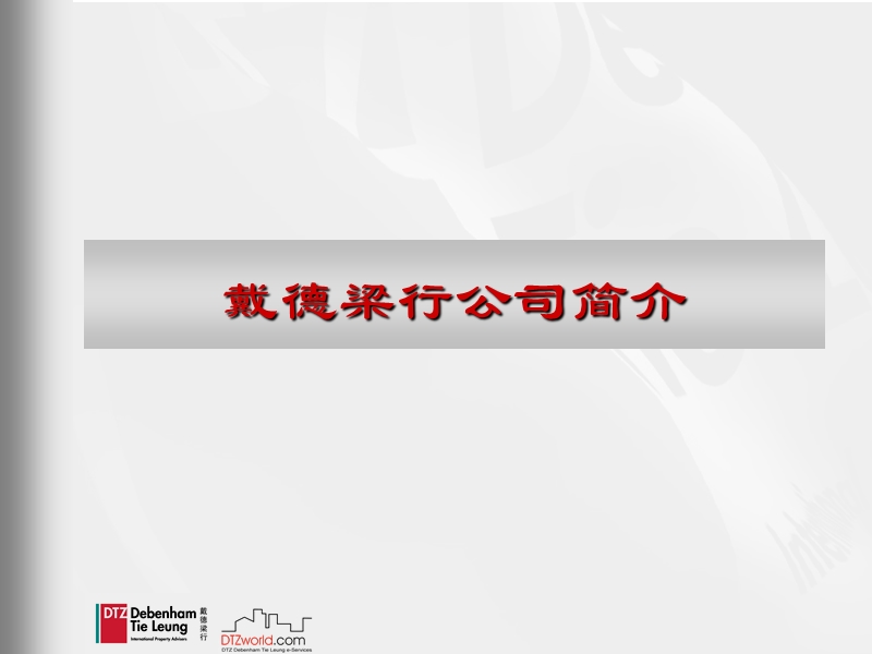 戴德梁行：国泰融丰「蓟县」项目前期策划及营销代理服务标书.ppt_第3页