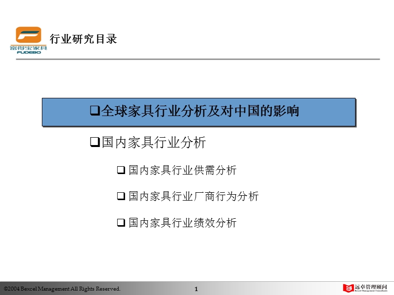 凯捷富得宝家具项目报告11.ppt_第2页