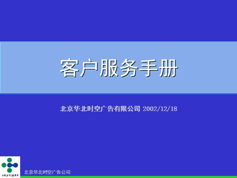 北京华北时空广告公司 客户服务手册.ppt_第1页