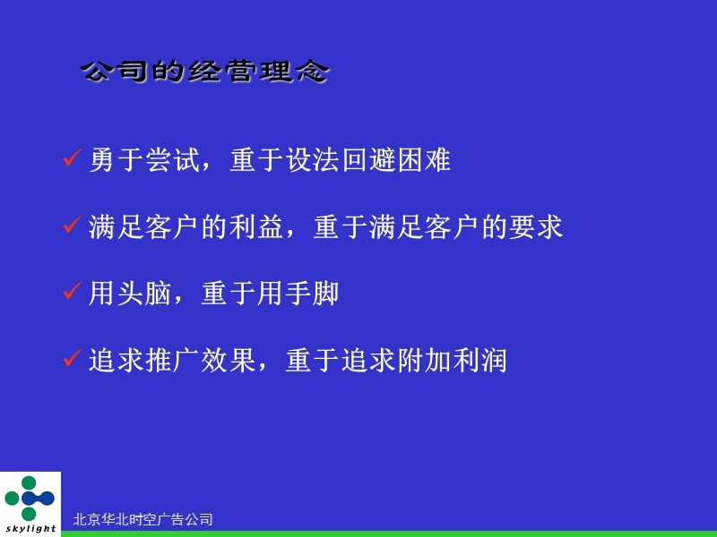 北京华北时空广告公司 客户服务手册.ppt_第2页